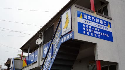 バナナオフィス不動産・行政書士事務所