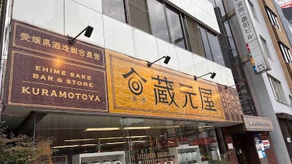 愛媛県の地酒 蔵元屋
