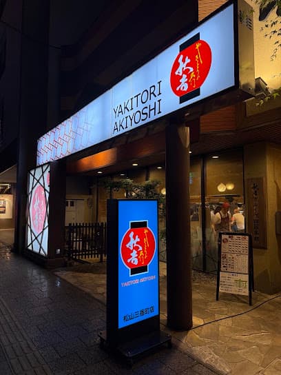 やきとりの名門秋吉 松山三番町店