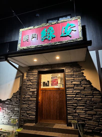 焼肉 緑安