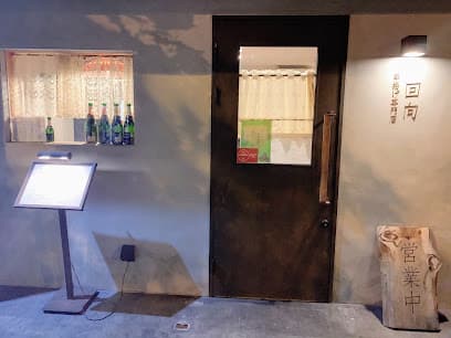 串揚げ専門店 回向