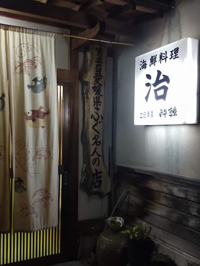 居酒屋・治