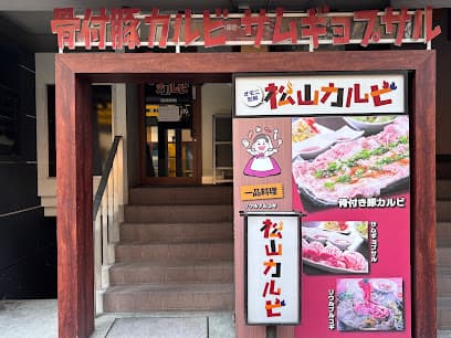 オモニ別邸 松山カルビ