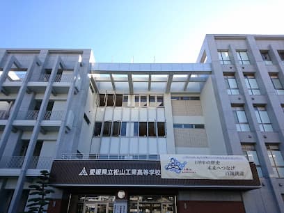 愛媛県立松山工業高等学校