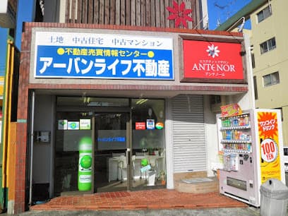 アーバンライフ不動産