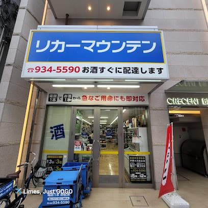 リカーマウンテン 松山二番町店
