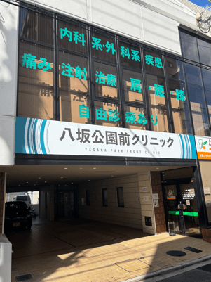 八坂公園前クリニック|