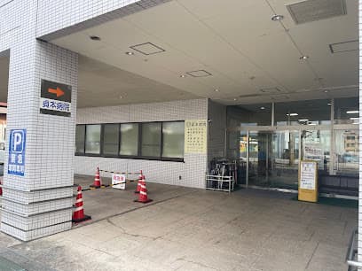 貞本病院