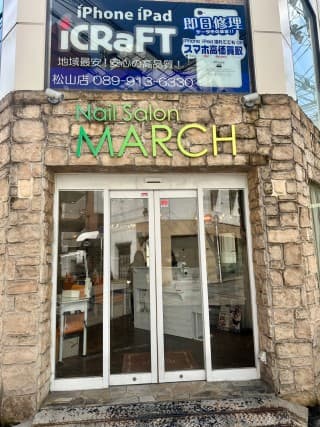 ネイルサロンMARCH 松山店