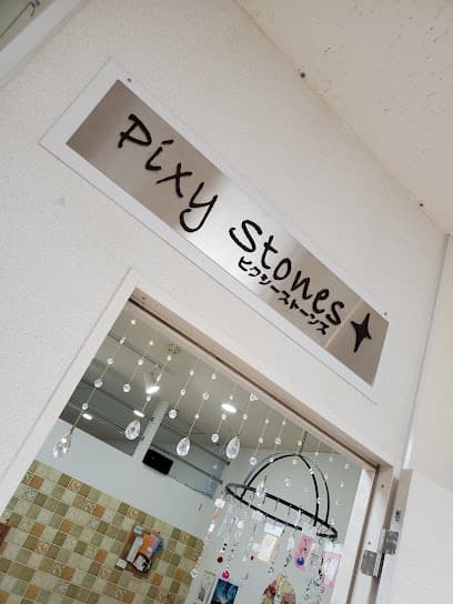 天然石のお店 ピクシーストーンズ