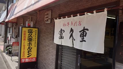 富久重