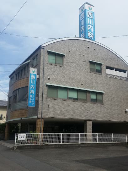 西川内科・消化器クリニック