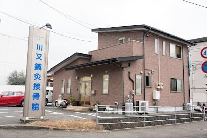 川又針灸接骨院