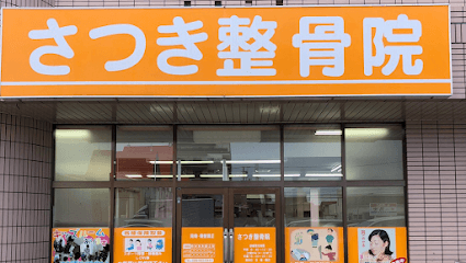 さつき整骨院