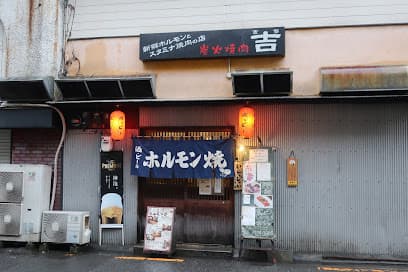 炭火焼肉 吉