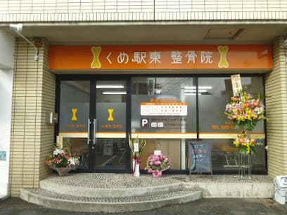 くめ駅東整骨院