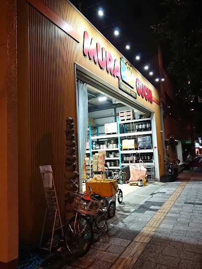 むらぐち酒店 勝山店