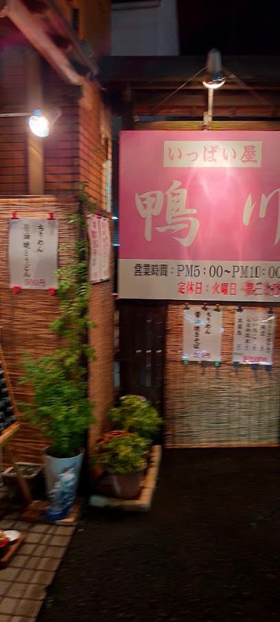 いっぱい屋 鴨川