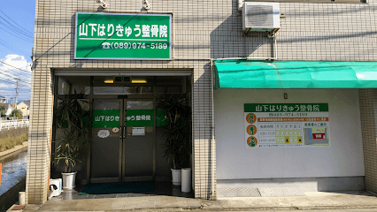 山下はりきゅう整骨院