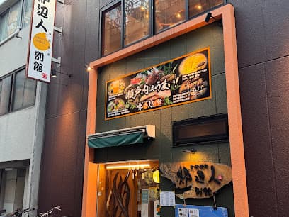 炉辺人別館
