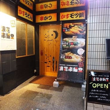 串カツ×焼鳥×鉄板居酒屋 浪花串鍋堂 松山本店
