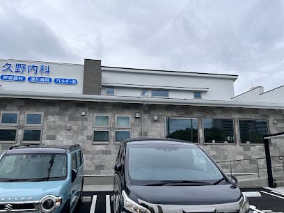 久野内科