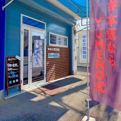 ゆめの整骨院