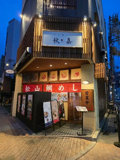 松山 鯛めし 秋嘉 本店