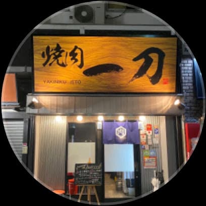 黒毛和牛 焼肉一刀【いっとう】松山三番町