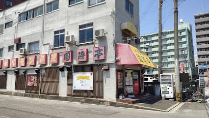 国際亭