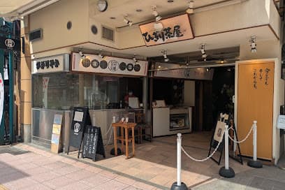 澤井本舗 ひぎりやき 市駅前本店