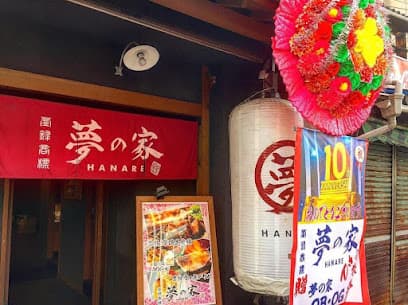 夢の家 ハナレ