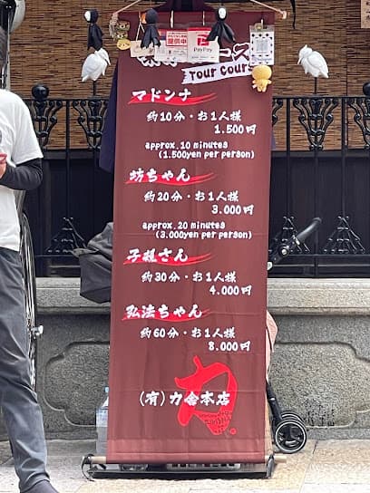 四国松山道後 観光人力車 力舎本店