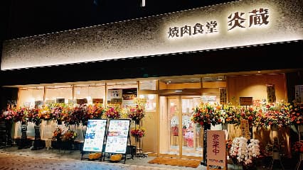 焼肉食堂 炎蔵