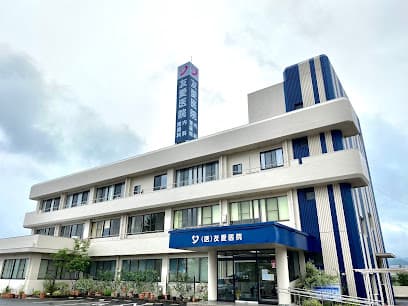 友愛医院