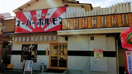 炭火焼肉スーパーホルモン 松山束本店