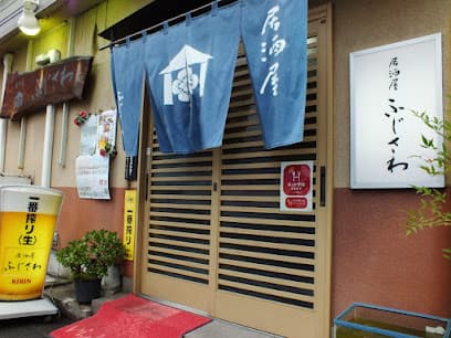 居酒屋 ふじさわ