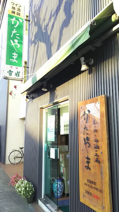 わいんと地酒の店かたやま