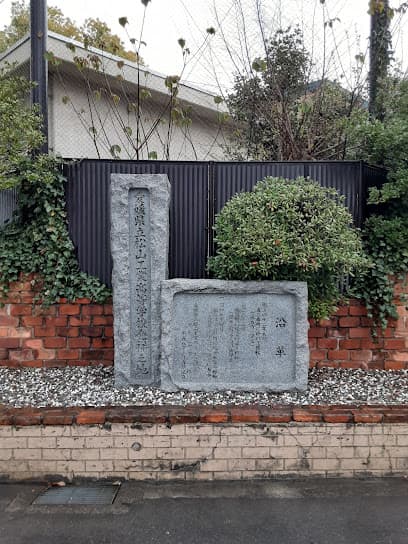 愛媛県立松山工業高等学校発祥之地