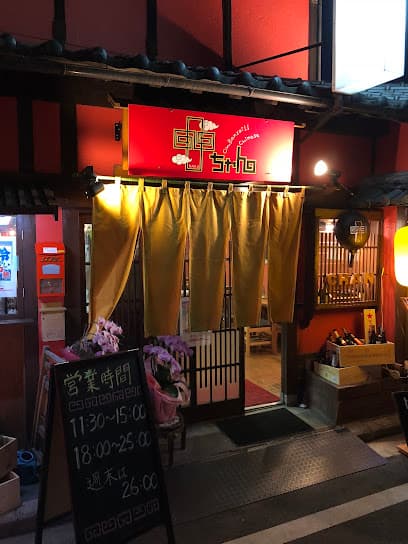 古民家 中華居酒屋 中ちゃん