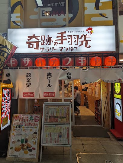 奇跡の手羽先 松山大街道店
