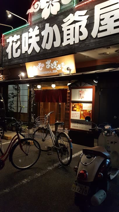 花咲か爺屋 空港通り店