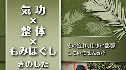 気功整体もみほぐし きのした