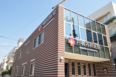 戸梶内科医院