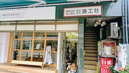 (株)美工社
