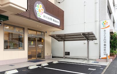 あらたま内科・糖尿病内科