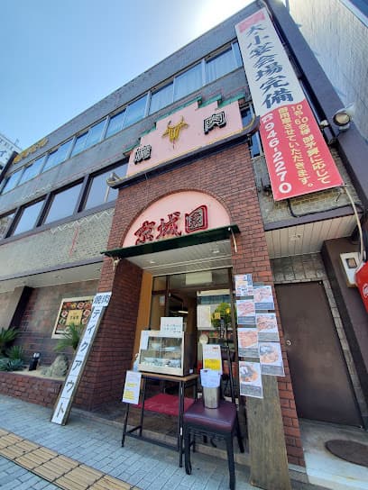京城園