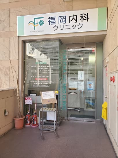 福岡内科クリニック