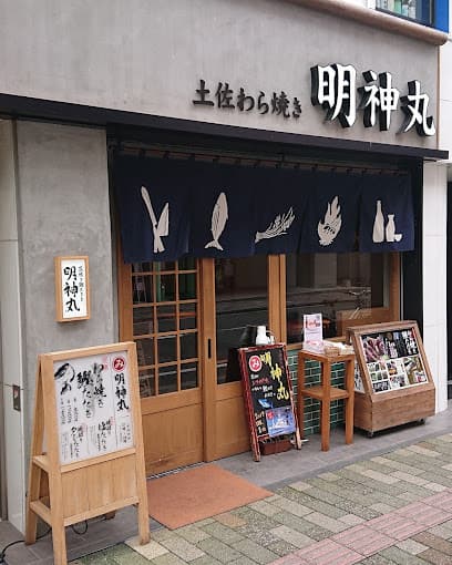 藁焼き鰹たたき明神丸 松山二番町店