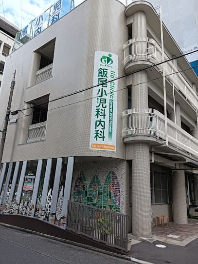 飯尾小児科内科
